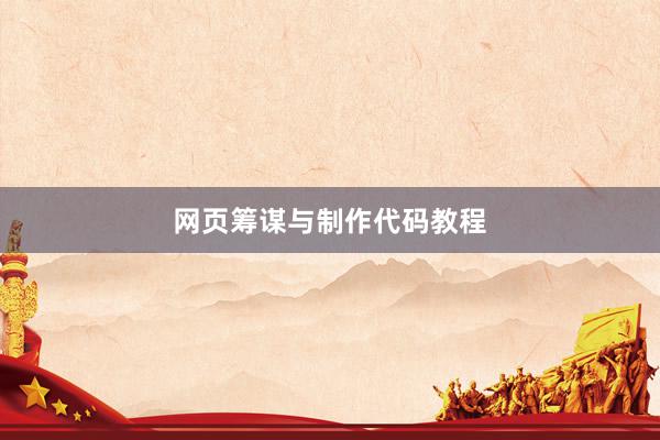 网页筹谋与制作代码教程