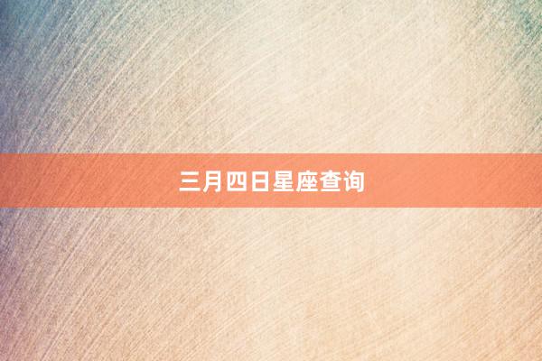 三月四日星座查询