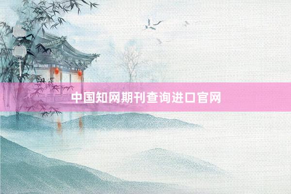中国知网期刊查询进口官网