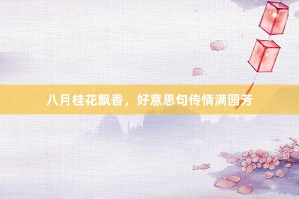 八月桂花飘香，好意思句传情满园芳