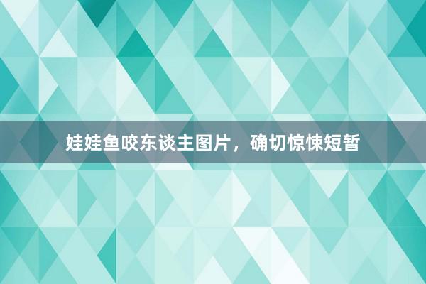 娃娃鱼咬东谈主图片，确切惊悚短暂